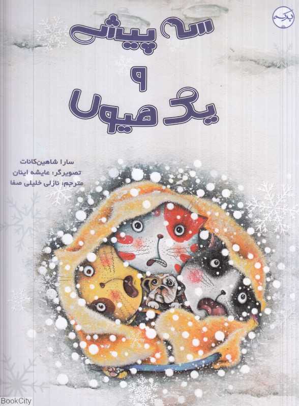 سه پیشی و یک هیولا (تصویرگر عایشه اینان)