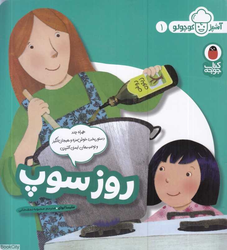 روز سوپ (آشپز کوچولو 1)