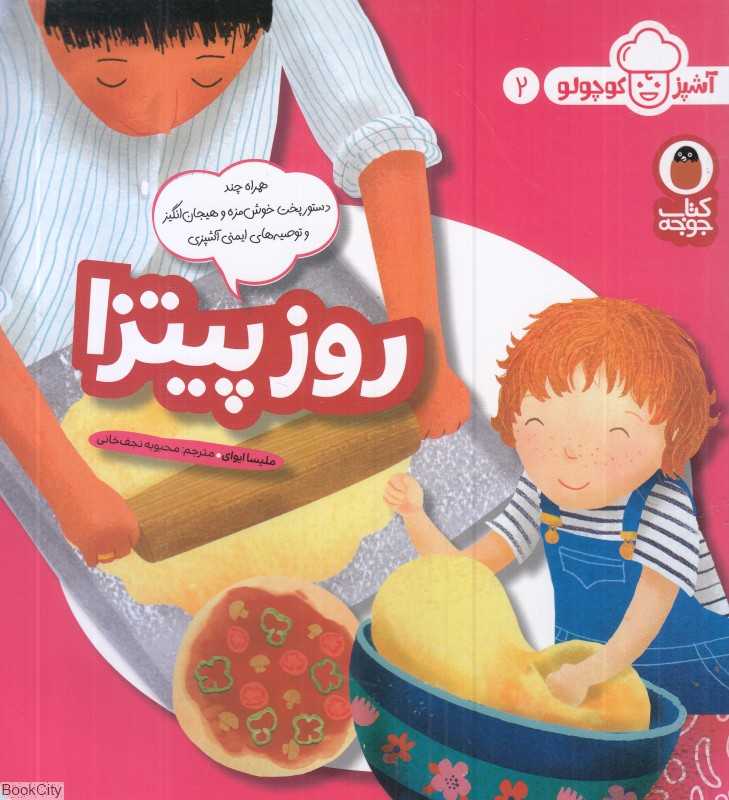 روز پیتزا (آشپز کوچولو 2) - 0