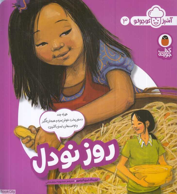 روز نودل (آشپز کوچولو 3)