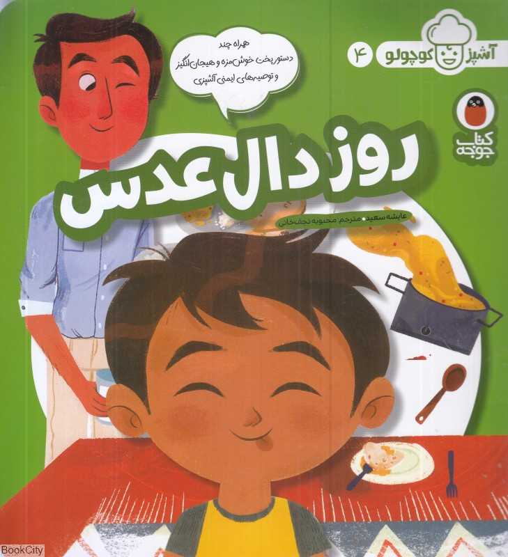 روز دال‌عدس (آشپز کوچولو 4)