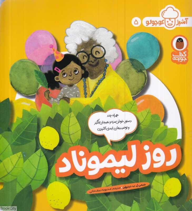 روز لیموناد (آشپز کوچولو 5)
