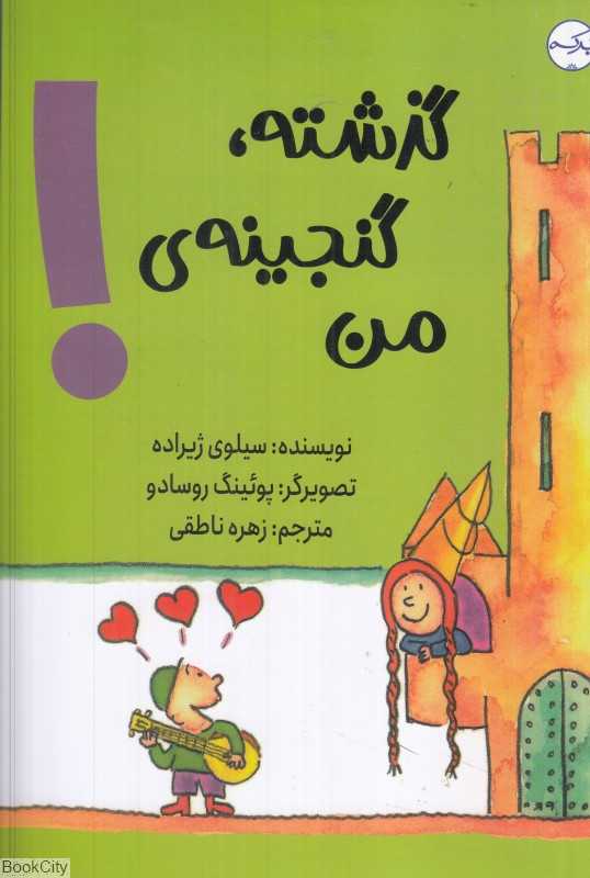 گذشته گنجینه من (تصویرگر پوئینگ روسادو)