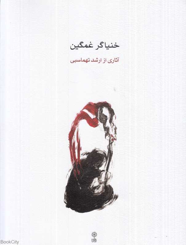 خنیاگر غمگین
