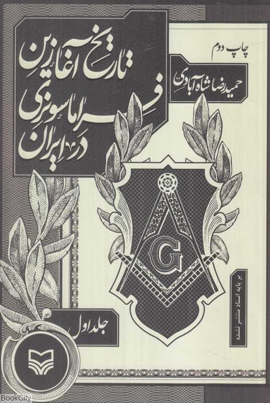 تاریخ آغازین فراماسونری در ایران 1