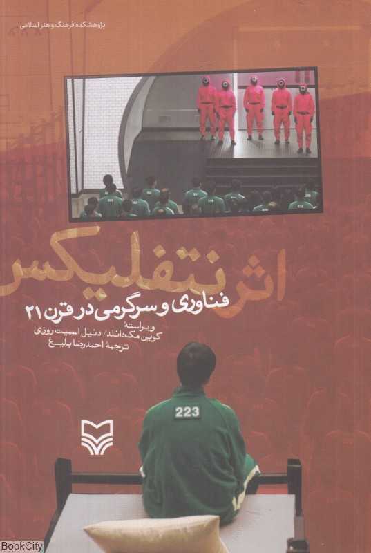 اثر نتفلیکس (فناوری و سرگرمی در قرن 21)