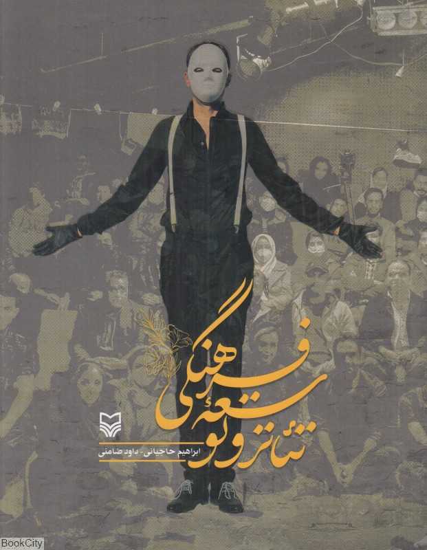 تئاتر و توسعه فرهنگی