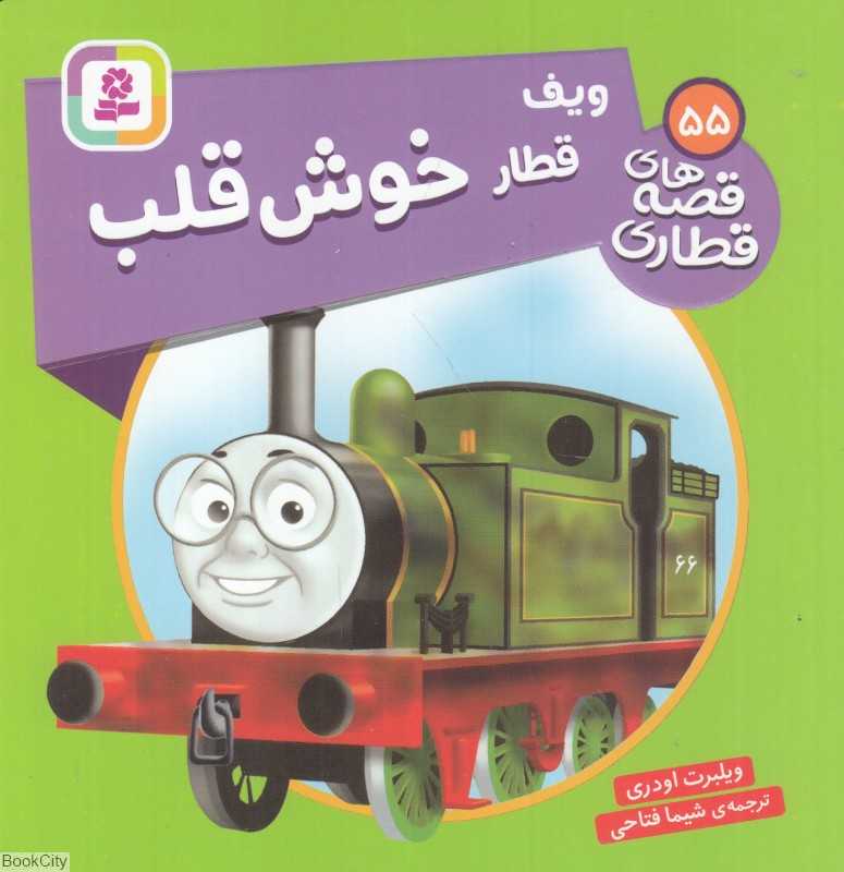 ویف قطار خوش قلب (قصه‌های قطاری 55)