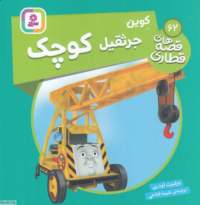 کوین جرثقیل کوچک (قصه‌های قطاری 62)