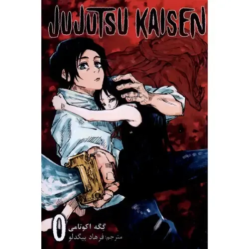 جوجوتسو کایسن صفر‌ Jujutsu Kaisen