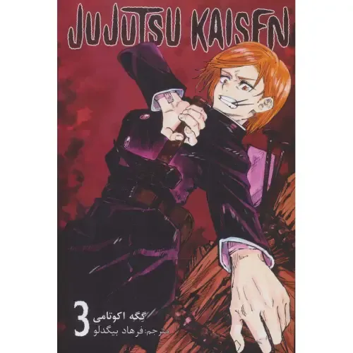 جوجوتسو کایسن 3