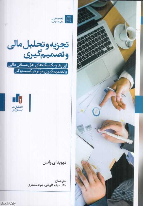 تجزیه و تحلیل مالی و تصمیم‌گیری (ابزارها و تکنیک‌های حل مسائل مالی و تصمیم‌گیری موثر در کسب و کار)