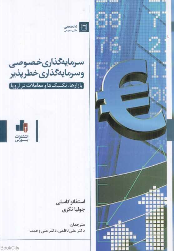 سرمایه‌گذاری خصوصی و سرمایه‌گذاری خطرپذیر (بازارها تکنیک‌ها و معاملات در اروپا)