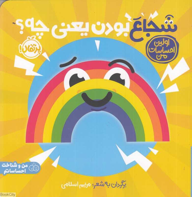 اولین احساسات من (شجاع بودن یعنی چه)