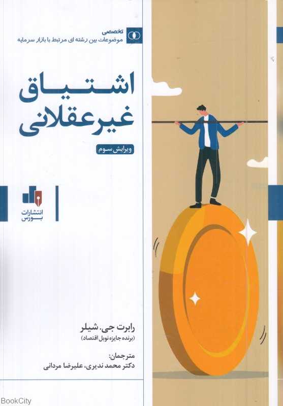 اشتیاق غیرعقلانی