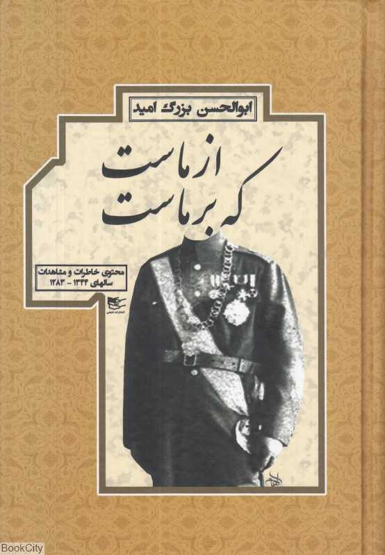از ماست که بر ماست (محتوی خاطرات و مشاهدات سالهای 1283 تا 1344 )