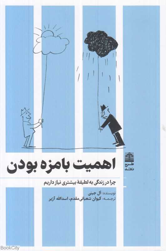 اهمیت بامزه بودن (چرا در زندگی به لطیفه بیشتری نیاز داریم)