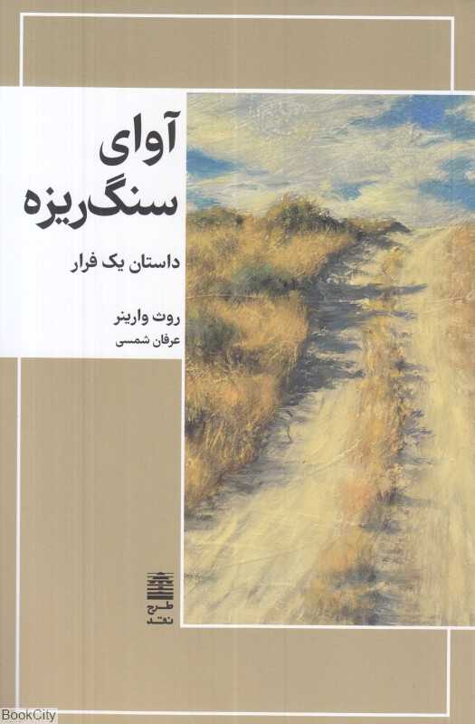 آوای سنگریزه (داستان یک فرار)