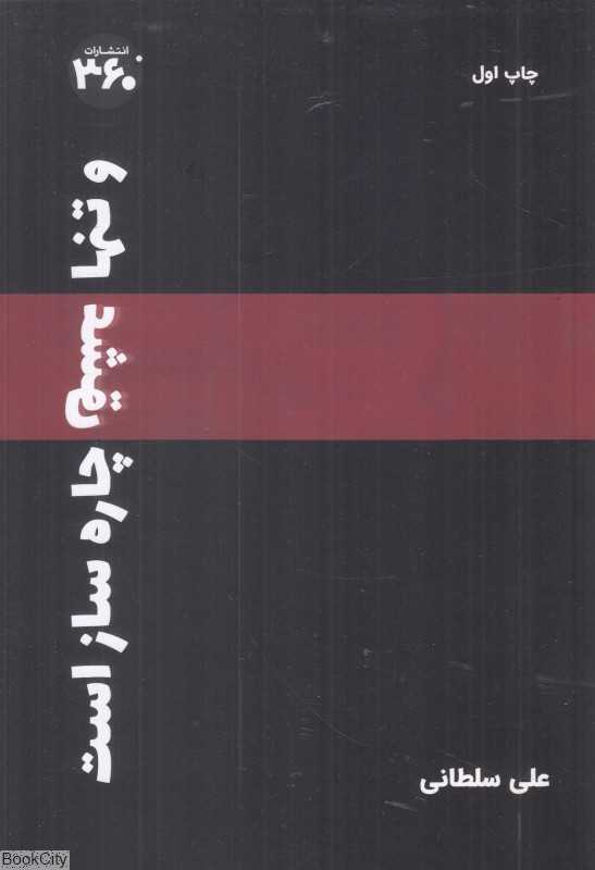 و تنها عشق چاره‌ساز است