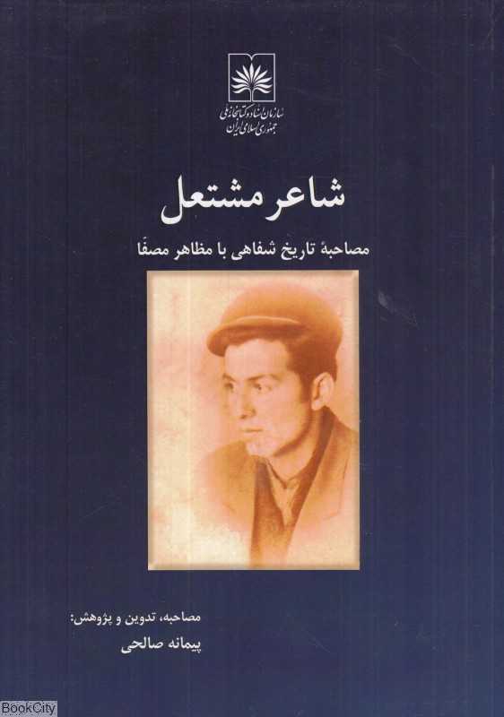 شاعر مشتعل (مصاحبه تاریخ شفاهی با مظاهر مصفا)