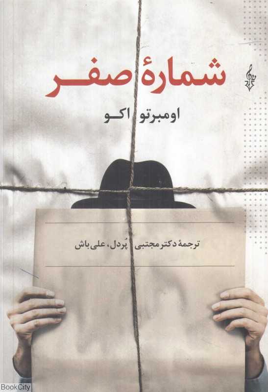 شماره صفر (ترانه)