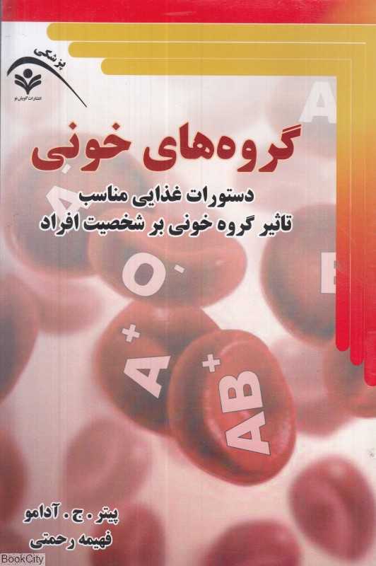گروه‌های خونی (دستورات غذایی مناسب تاثیر گروه خونی بر شخصیت افراد)
