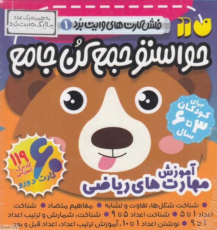 حواستو جمع کن جامع (فلش کارت‌های وایت‌برد 1) (آموزش مهارت‌های ریاضی) (60 کارت دورو) - 0