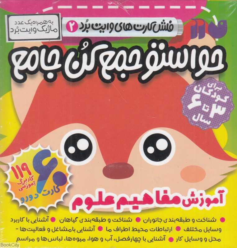 حواستو جمع کن جامع (فلش کارت‌های وایت‌برد 2) (آموزش مفاهیم علوم) (60 کارت دورو)