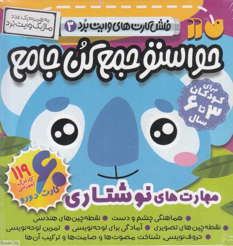 حواستو جمع کن جامع (فلش کارت‌های وایت‌برد 3) (مهارت‌های نوشتاری) (60 کارت دورو)