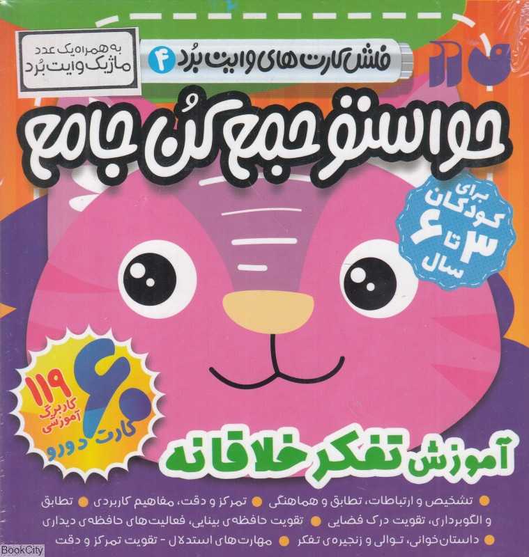 حواستو جمع کن جامع (فلش کارت‌های وایت‌برد 4) (آموزش تفکر خلاقانه) (60 کارت دورو) - 0