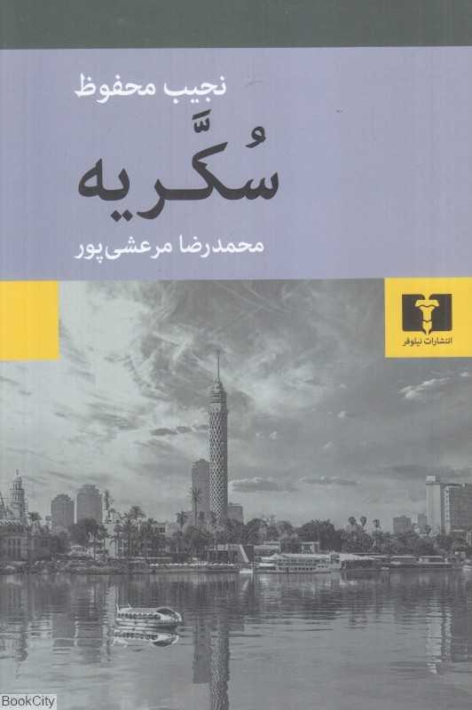 سکریه