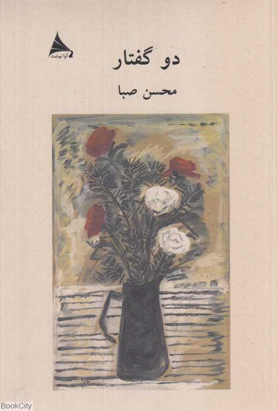 دو گفتار