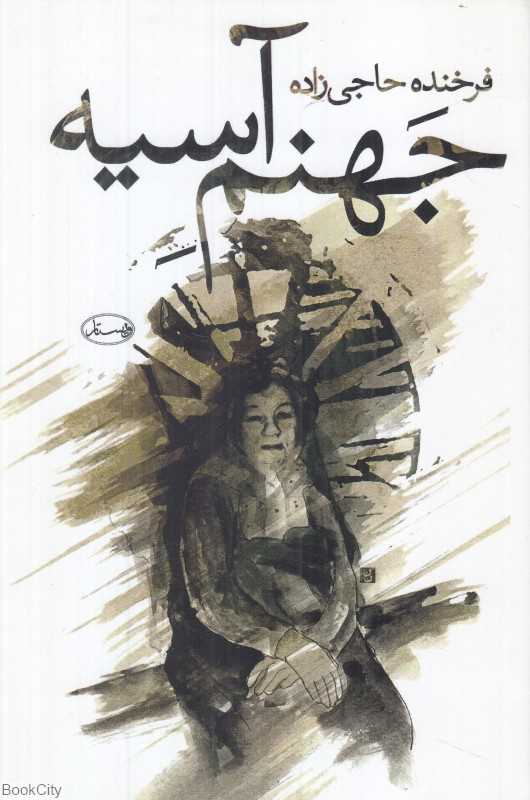 جهنم آسیه