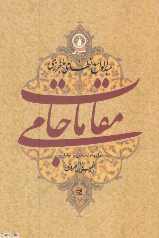 مقامات جامی (گوشه‌هایی از تاریخ فرهنگی و اجتماعی خراسان در عصر تیموریان)