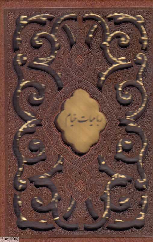 رباعیات خیام (2 زبانه جیبی با قاب لیزری پیام عدالت - اندیشه مانا)