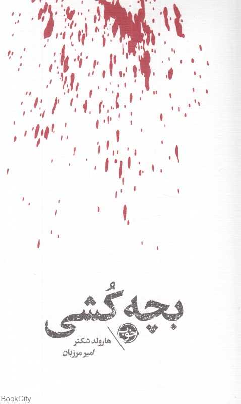 بچه‌کشی (مشاهیر مرگ) - 0