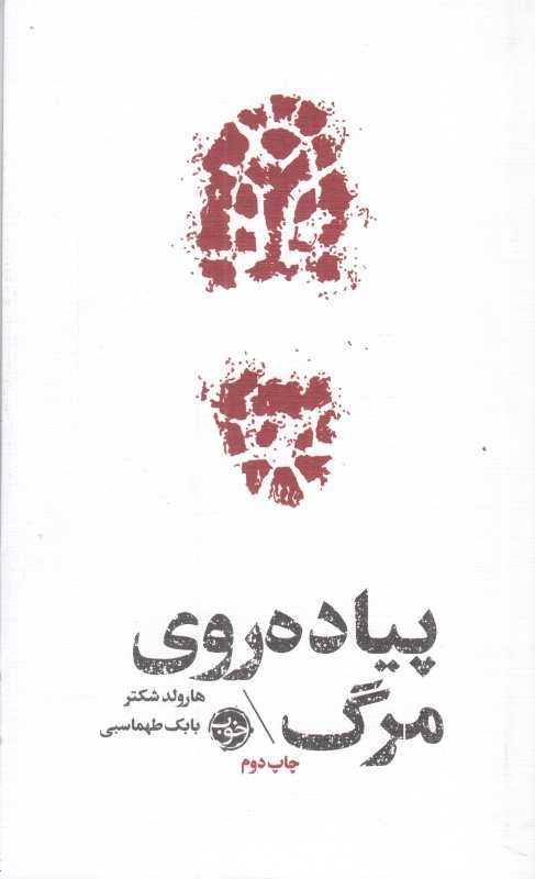 پیاده‌روی مرگ (مشاهیر مرگ) - 0