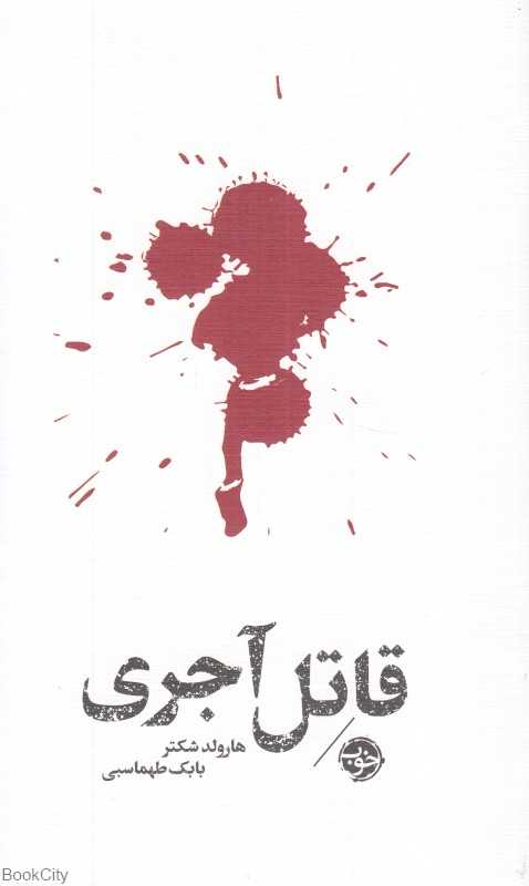 قاتل آجری (مشاهیر مرگ) - 0