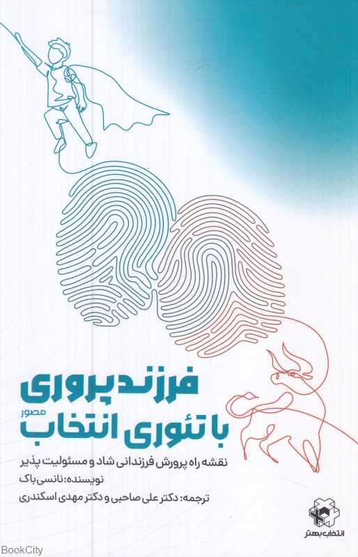 فرزندپروی با تئوری انتخاب - 0