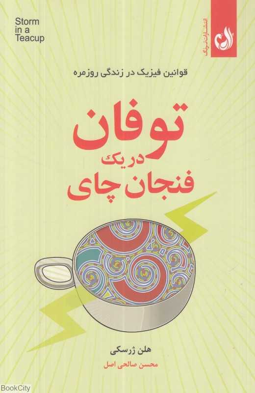 توفان در یک فنجان چای (قوانین فیزیک در زندگی روزمره)