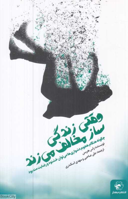 وقتی زندگی ساز مخالف می‌زند (چگونه هنگام هجوم دشواری‌ها می‌توان خشنود و رضایت‌مند بود)