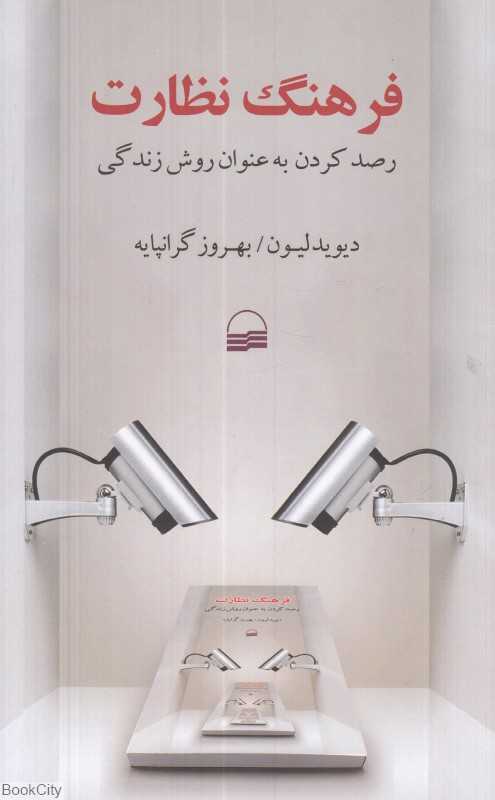 فرهنگ نظارت (رصد کردن به عنوان روش زندگی)