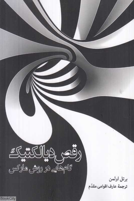 رقص دیالکتیک (گام‌هایی در روش مارکس)