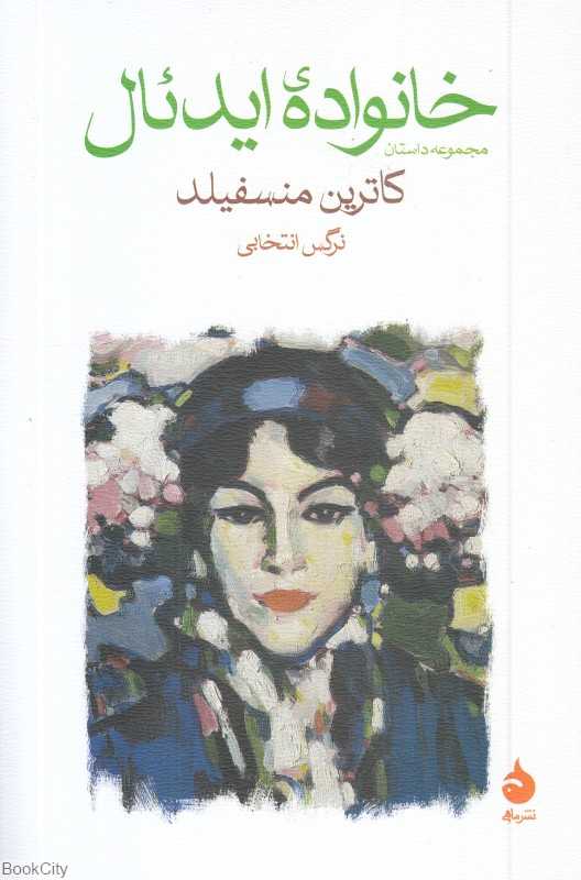 خانواده ایدئال (مجموعه داستان) - 0