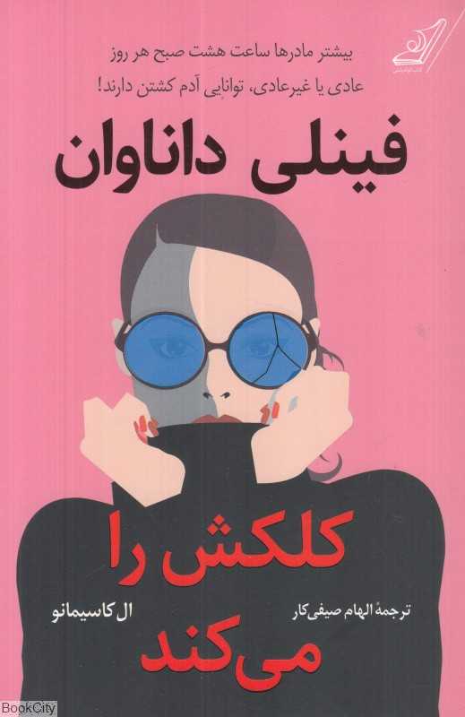 فینلی داناوان کلکش را می‌کند