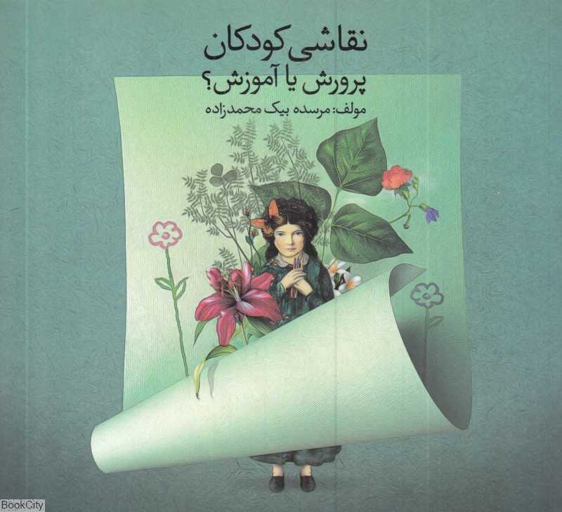 نقاشی کودکان پرورش یا آموزش