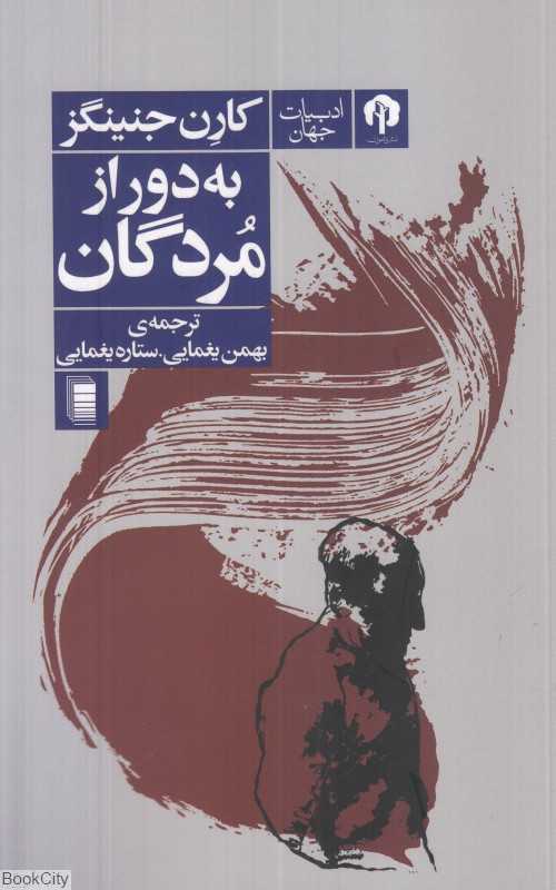 به دور از مردگان