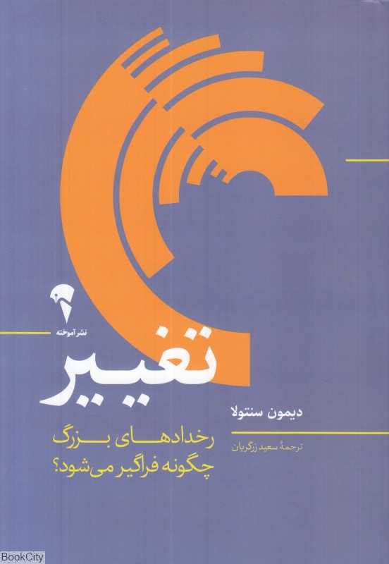 تغییر (رخدادهای بزرگ چگونه فراگیر می‌شوند)