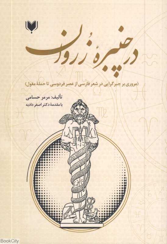 در چنبره زروان