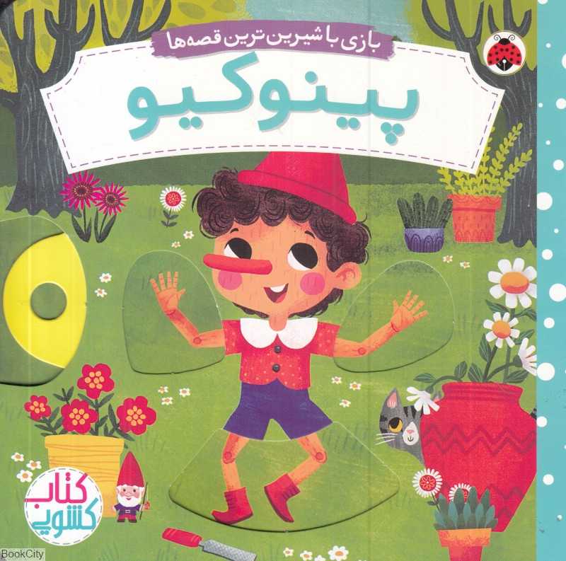 پینوکیو (بازی با شیرین‌ترین قصه‌ها) (کتاب کشویی) - 0